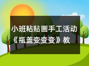 小班粘貼畫手工活動《瓶蓋變變變》教學(xué)設(shè)計反思