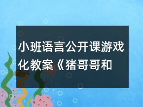 小班語(yǔ)言公開課游戲化教案《豬哥哥和鏡子小豬》教學(xué)反思