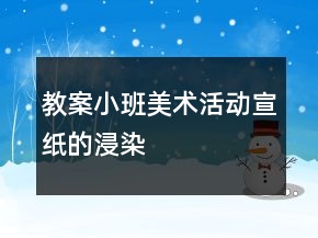 教案小班美術(shù)活動：宣紙的浸染