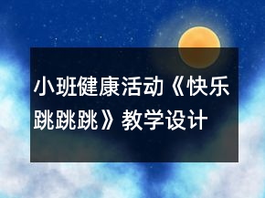 小班健康活動《快樂跳跳跳》教學(xué)設(shè)計反思