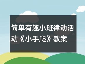 簡單有趣小班律動活動《小手爬》教案反思