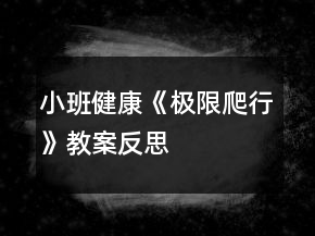小班健康《極限爬行》教案反思