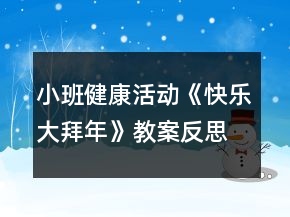 小班健康活動(dòng)《快樂大拜年》教案反思