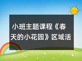  小班主題課程《春天的小花園》區(qū)域活動(dòng)設(shè)計(jì)方案