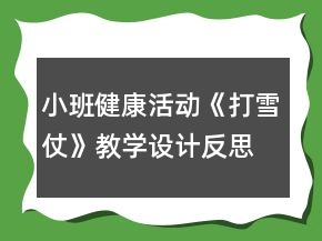 小班健康活動(dòng)《打雪仗》教學(xué)設(shè)計(jì)反思
