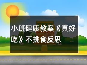 小班健康教案《真好吃》不挑食反思