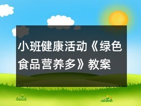 小班健康活動《綠色食品營養(yǎng)多》教案設計反思