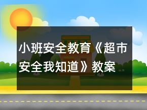 小班安全教育《超市安全我知道》教案
