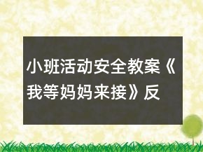 小班活動(dòng)安全教案《我等媽媽來(lái)接》反思