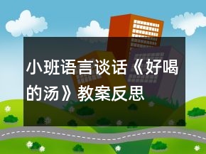 小班語(yǔ)言談話《好喝的湯》教案反思