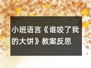小班語言《誰咬了我的大餅》教案反思