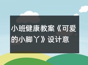 小班健康教案《可愛的小腳丫》設(shè)計(jì)意圖總結(jié)