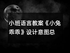 小班語(yǔ)言教案《小兔乖乖》設(shè)計(jì)意圖總結(jié)