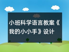 小班科學語言教案《我的小小手》設計意圖總結
