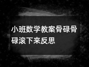 小班數(shù)學(xué)教案：骨碌骨碌滾下來反思