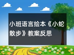 小班語言繪本《小蛇散步》教案反思