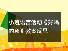 小班語言活動《好喝的湯》教案反思