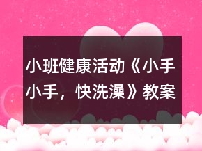 小班健康活動《小手小手，快洗澡》教案反思