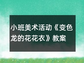 小班美術(shù)活動(dòng)《變色龍的花花衣》教案反思