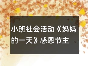小班社會(huì)活動(dòng)《媽媽的一天》感恩節(jié)主題教學(xué)設(shè)計(jì)