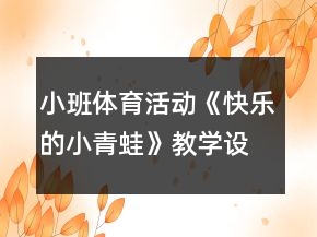 小班體育活動(dòng)《快樂的小青蛙》教學(xué)設(shè)計(jì)反思
