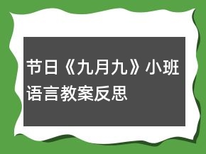 節(jié)日《九月九》小班語(yǔ)言教案反思