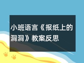 小班語言《報(bào)紙上的洞洞》教案反思