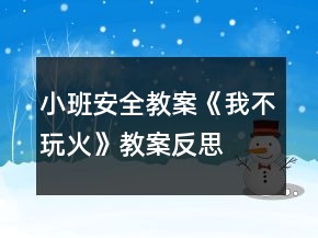 小班安全教案《我不玩火》教案反思