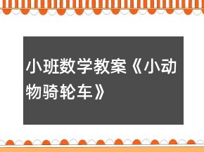 小班數(shù)學(xué)教案《小動(dòng)物騎輪車(chē)》