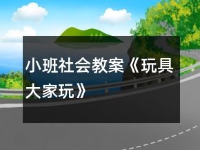 小班社會(huì)教案《玩具大家玩》
