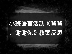 小班語言活動《爸爸，謝謝你》教案反思