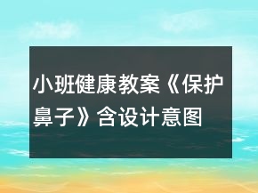 小班健康教案《保護(hù)鼻子》含設(shè)計意圖反思