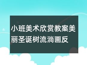 小班美術(shù)欣賞教案美麗圣誕樹（流淌畫）反思