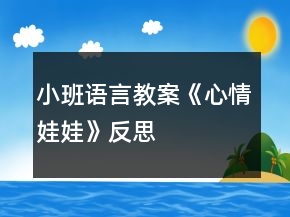 小班語言教案《心情娃娃》反思