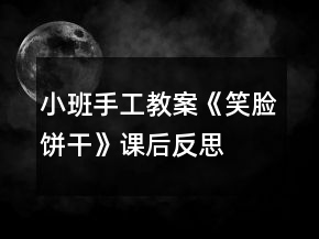 小班手工教案《笑臉餅干》課后反思