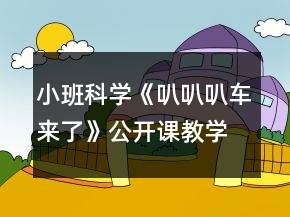 小班科學《叭叭叭車來了》公開課教學設(shè)計反思