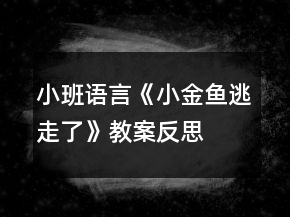 小班語言《小金魚逃走了》教案反思