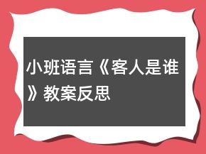 小班語言《客人是誰》教案反思