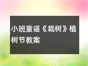 小班童謠《栽樹》植樹節(jié)教案