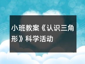 小班教案《認識三角形》科學活動
