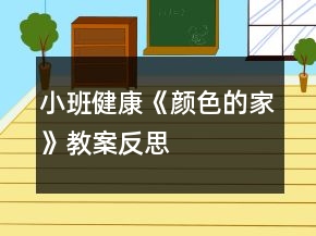小班健康《顏色的家》教案反思