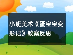 小班美術(shù)《蛋寶寶變形記》教案反思