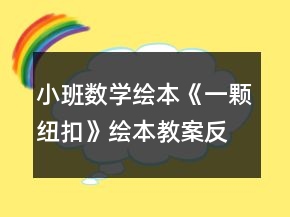 小班數(shù)學(xué)繪本《一顆紐扣》繪本教案反思