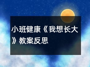 小班健康《我想長(zhǎng)大》教案反思