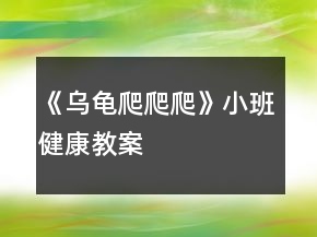 《烏龜爬爬爬》小班健康教案