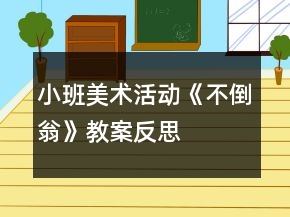 小班美術活動《不倒翁》教案反思
