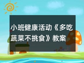 小班健康活動《多吃蔬菜不挑食》教案反思