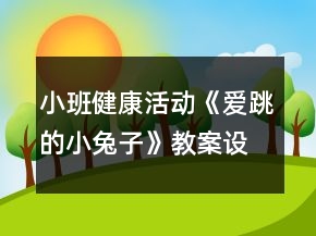 小班健康活動《愛跳的小兔子》教案設計反思