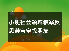 小班社會領(lǐng)域教案反思：鞋寶寶找朋友