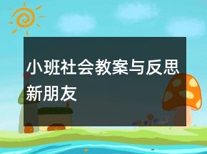 小班社會(huì)教案與反思：新朋友